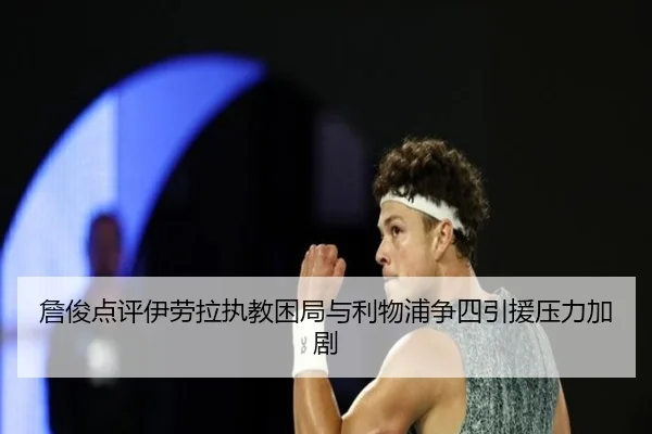 詹俊点评伊劳拉执教困局与利物浦争四引援压力加剧 | kaiyun