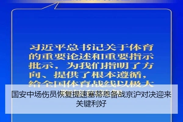 国安中场伤员恢复提速塞蒂恩备战京沪对决迎来关键利好 | kaiyun