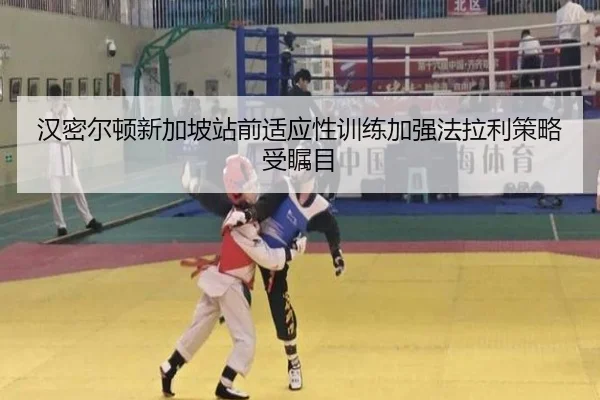 汉密尔顿新加坡站前适应性训练加强法拉利策略受瞩目 | kaiyun