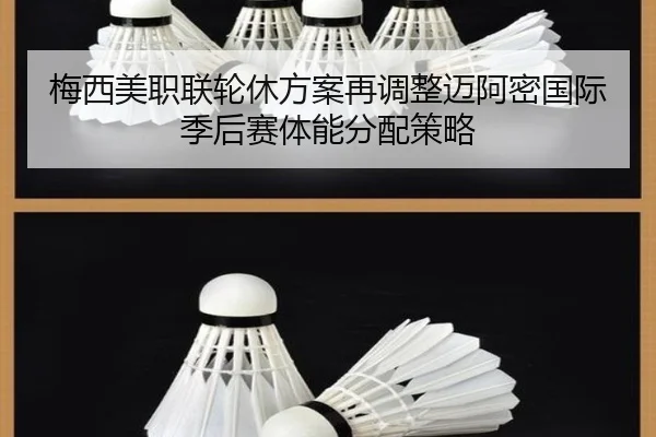 梅西美职联轮休方案再调整迈阿密国际季后赛体能分配策略 | kaiyun